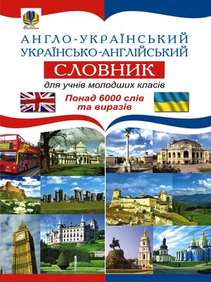 cover image of Англо-український. Українсько-англійський словник для учнів молодших класів.